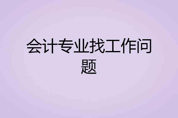 会计专业找工作问题