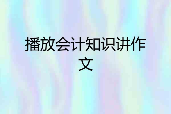 播放会计知识讲作文