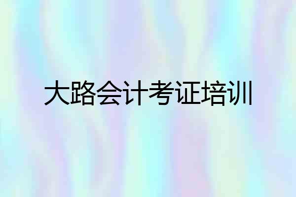 大路会计考证培训