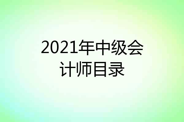 2021年中级会计师目录