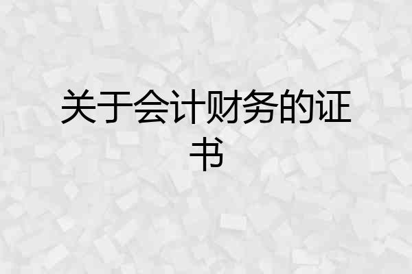 关于会计财务的证书