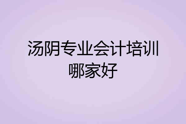 汤阴专业会计培训哪家好