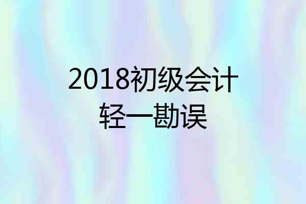 2018初级会计轻一勘误