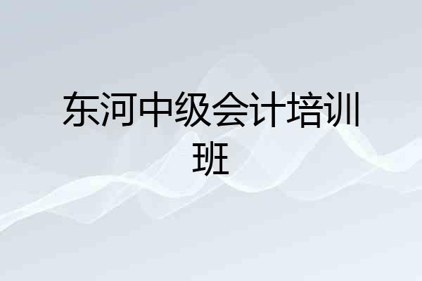 东河中级会计培训班