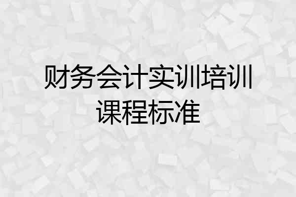 财务会计实训培训课程标准