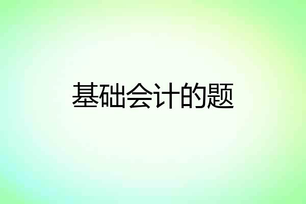 基础会计的题
