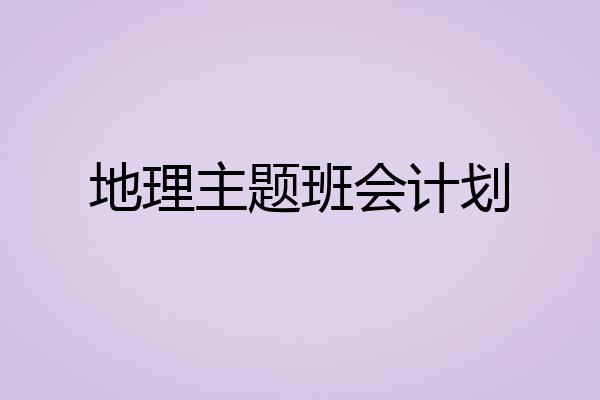 地理主题班会计划