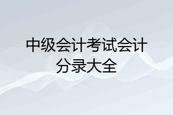 中级会计考试会计分录大全