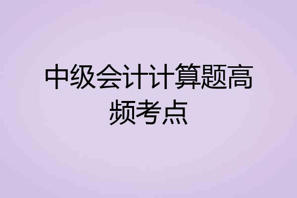 中级会计计算题高频考点