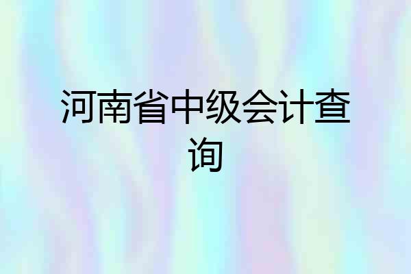 河南省中级会计查询