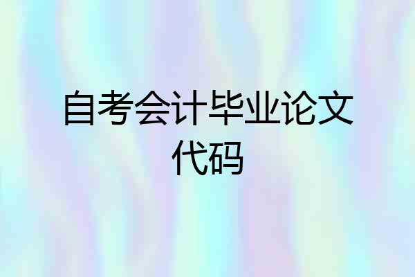 自考会计毕业论文代码