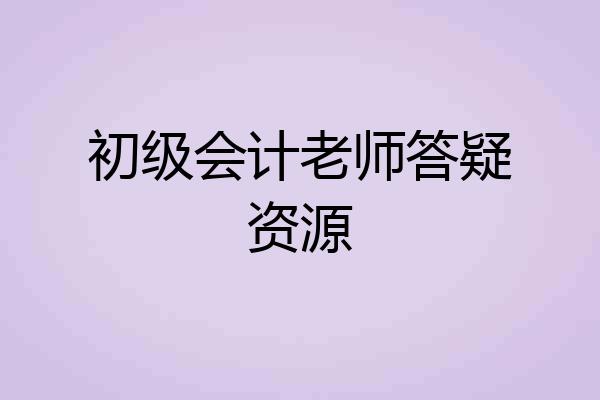 初级会计老师答疑资源