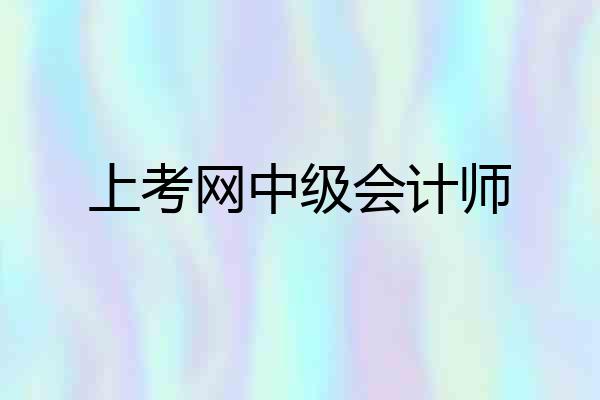 上考网中级会计师