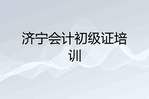 济宁会计初级证培训