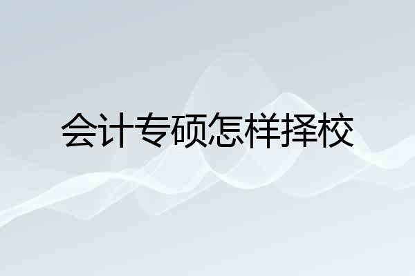 会计专硕怎样择校