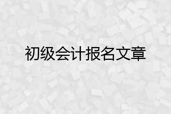 初级会计报名文章