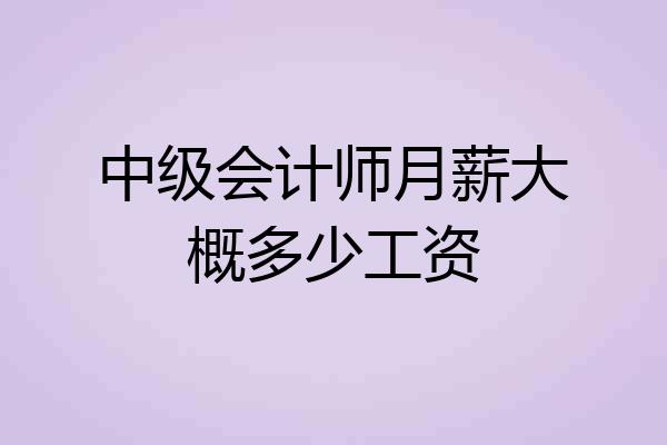中级会计师月薪大概多少工资