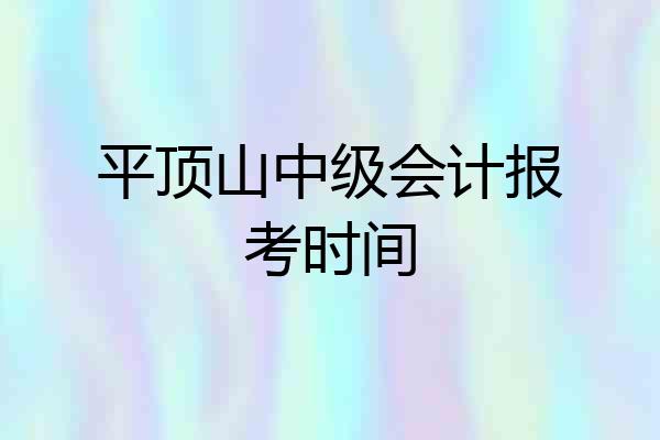 平顶山中级会计报考时间
