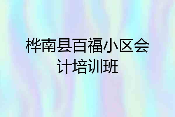 桦南县百福小区会计培训班