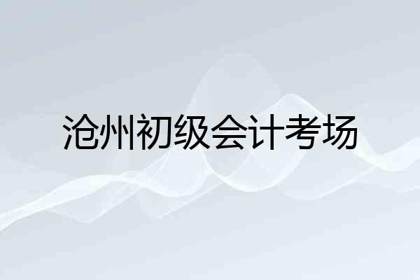 沧州初级会计考场