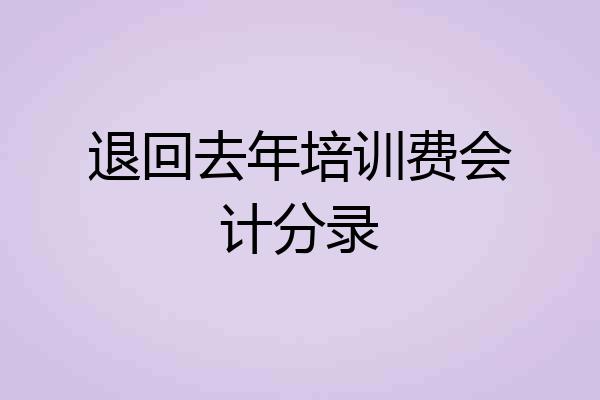 退回去年培训费会计分录