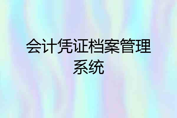 会计凭证档案管理系统