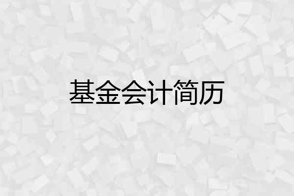 基金会计简历