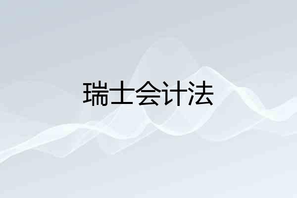 瑞士会计法