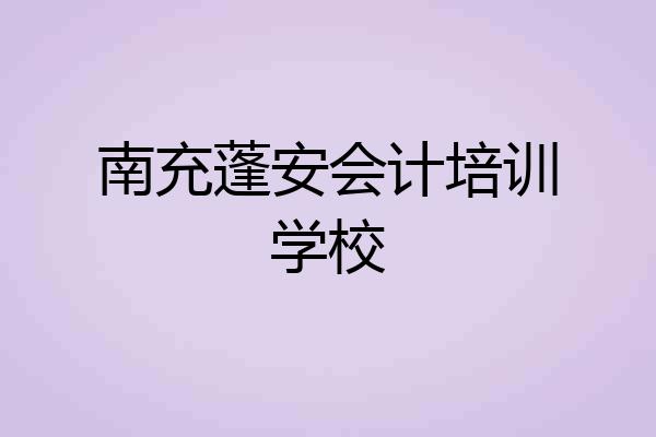 南充蓬安会计培训学校