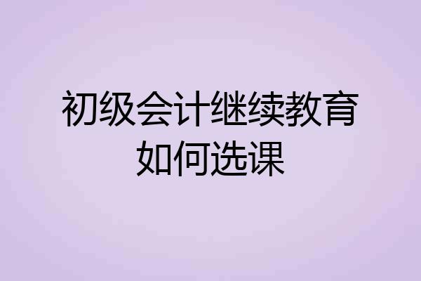 初级会计继续教育如何选课