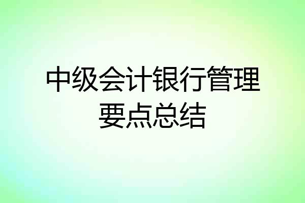 中级会计银行管理要点总结