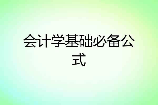 会计学基础必备公式