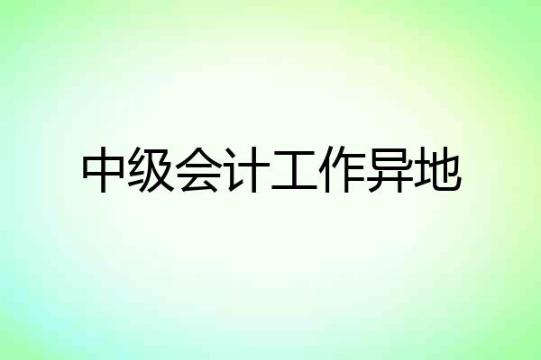 中级会计工作异地