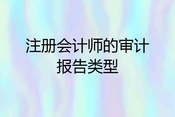 注册会计师的审计报告类型