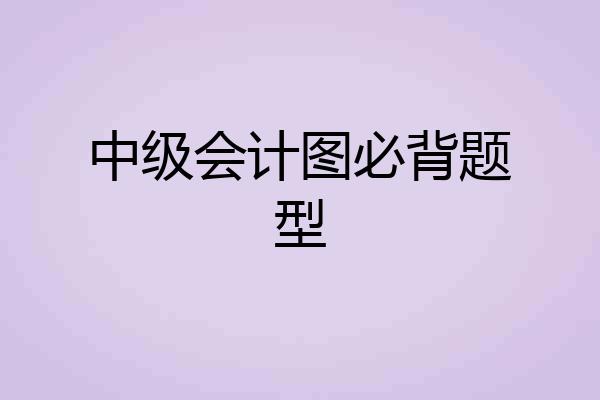 中级会计图必背题型