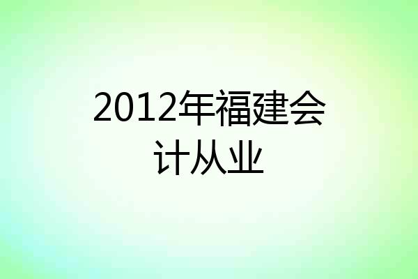 2012年福建会计从业