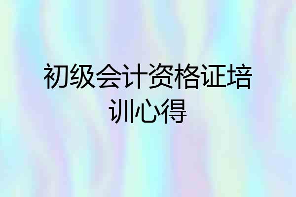 初级会计资格证培训心得