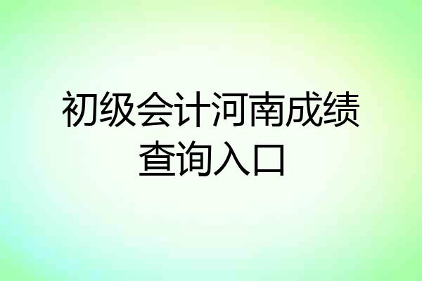 初级会计河南成绩查询入口