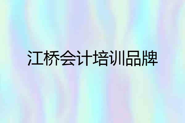 江桥会计培训品牌