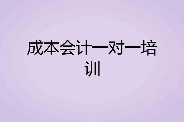 成本会计一对一培训