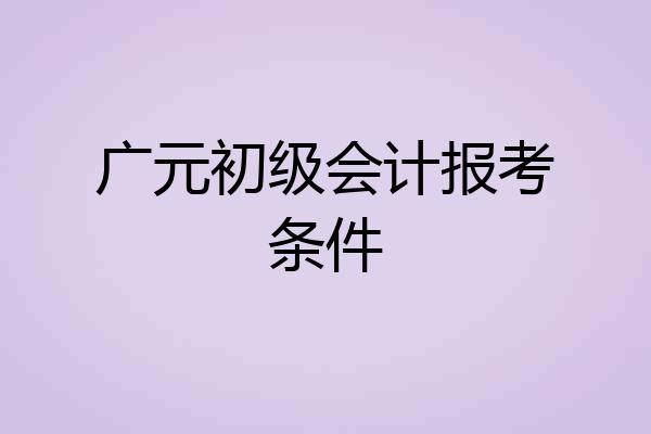 广元初级会计报考条件