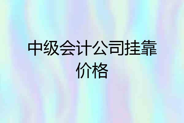 中级会计公司挂靠价格
