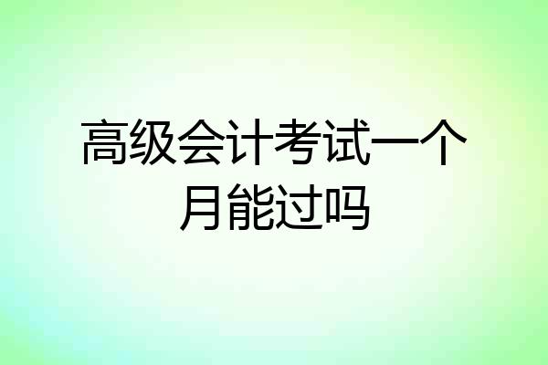 高级会计考试一个月能过吗