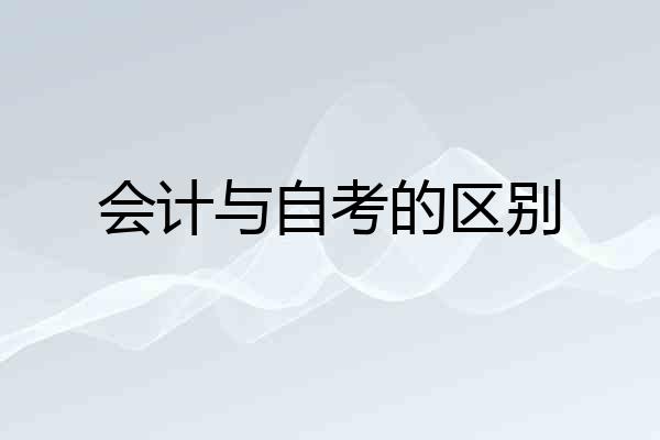 会计与自考的区别