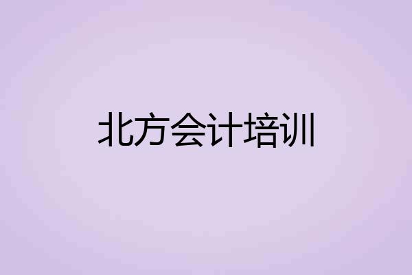 北方会计培训