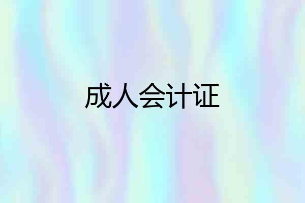 成人会计证