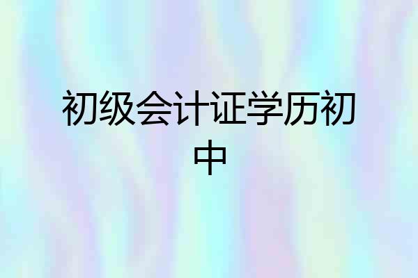 初级会计证学历初中