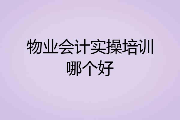 物业会计实操培训哪个好