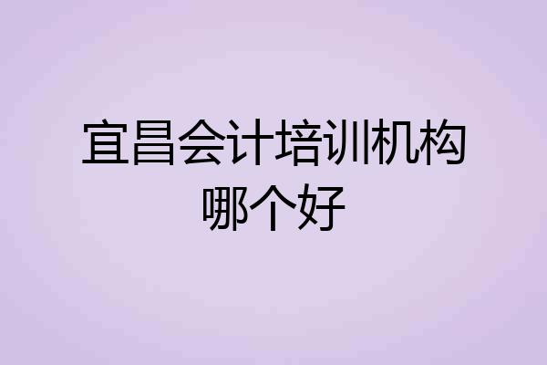 宜昌会计培训机构哪个好