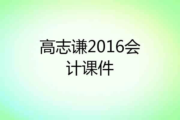 高志谦2016会计课件